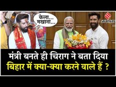 Modi 3.0 Cabinet: Chirag Paswan का बड़ा ऐलान बिहार में जल्द होगा ये बदलाव ! | Modi Cabinet 2024