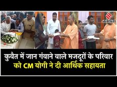 Kuwait Fire News: कुवैत में जान गंवाने वाले Labours के परिवार को CM Yogi ने दी 5 Lakh Rs की Help