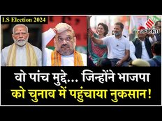 Lok Sabha Election Result 2024: INDIA Alliance से कैसे पिछड़ गई BJP, 5 प्वाइंट में समझिए! | Jansatta