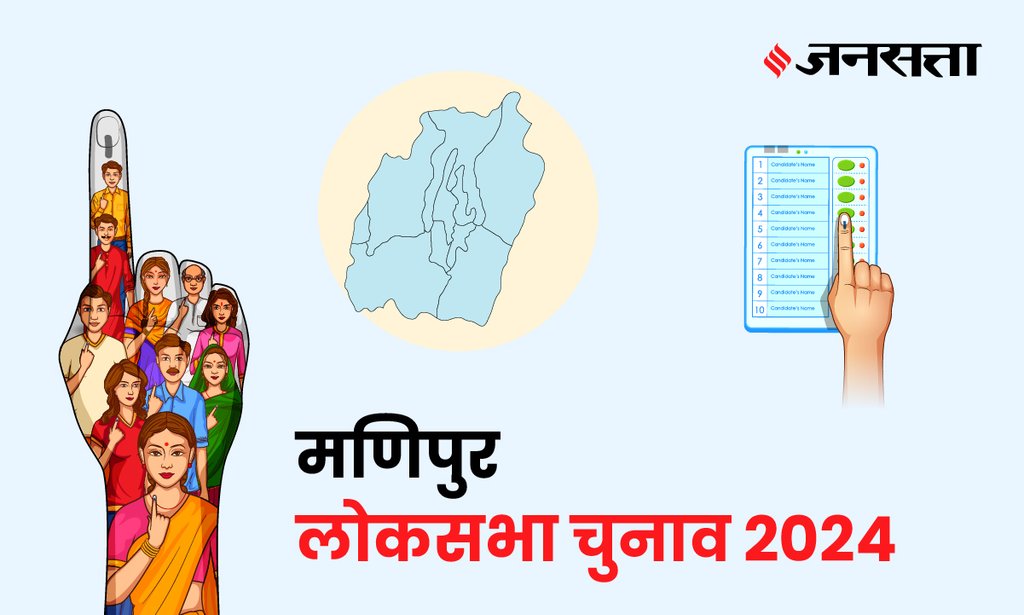 Inner Manipur Lok Sabha Election Result, Lok Sabha Election Result 2024, Lok Sabha Chunav Result