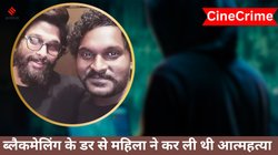 CineCrime: ‘पर्सनल फोटोज से…’, जब अल्लू अर्जुन का को-एक्टर कर रहा था महिला को ब्लैकमेल, कर लिया था सुसाइड