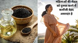 Women Health: महिलाएं अगर 14 दिनों तक कलौंजी का सेवन करें तो सेहत पर कैसा दिखेगा असर, एक्सपर्ट से जानिए फायदे