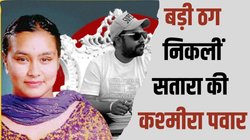 ‘पीएमओ में सलाहकार’ और ‘नरेंद्र मोदी से सीधे बात करने वाली’ कश्‍मीरा का ऐसे फूटा भांडा