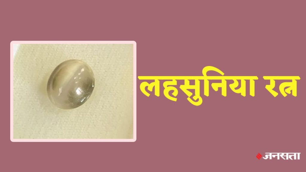 Lehsuniya gemstone, gemstone, benefits of gemstone, benefits of lehsuniya gemstone,How to wear lahsuniya,
