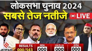 Lok Sabha Election Results 2024, Lok Sabha Election Results 2024 Live Streaming