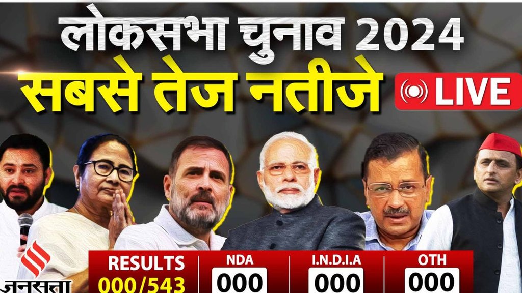 Lok Sabha Election Results 2024, Lok Sabha Election Results 2024 Live Streaming