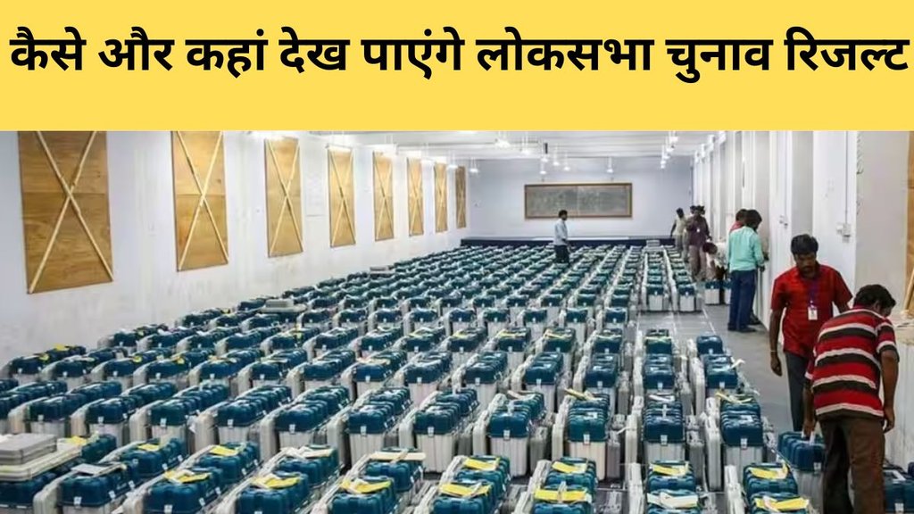 Lok Sabha Election/Chunav Result 2024: लोकसभा चुनाव रिजल्ट 2024