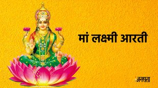 Laxmi ji ki aarti, laxmi ji ki aarti lyrics, laxmi ji ki aarti lyrics in hindi, laxmi ji ki aarti hindi lyrics, jai laxmi mata aart