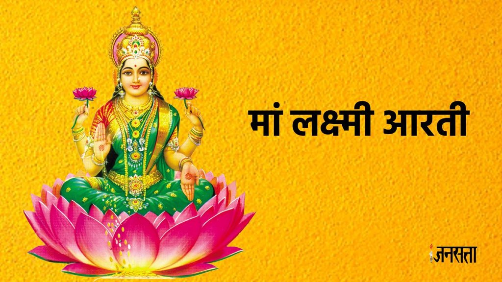 Laxmi ji ki aarti, laxmi ji ki aarti lyrics, laxmi ji ki aarti lyrics in hindi, laxmi ji ki aarti hindi lyrics, jai laxmi mata aart