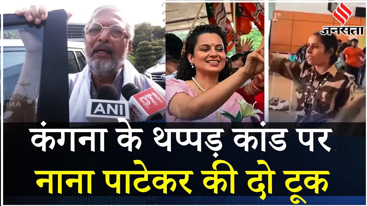 Kangana Ranaut Slap: कंगना रनौत के समर्थन में उतरी बॉलीवुड हस्तियां, Nana Patekar ने क्या कहा, सुनिए