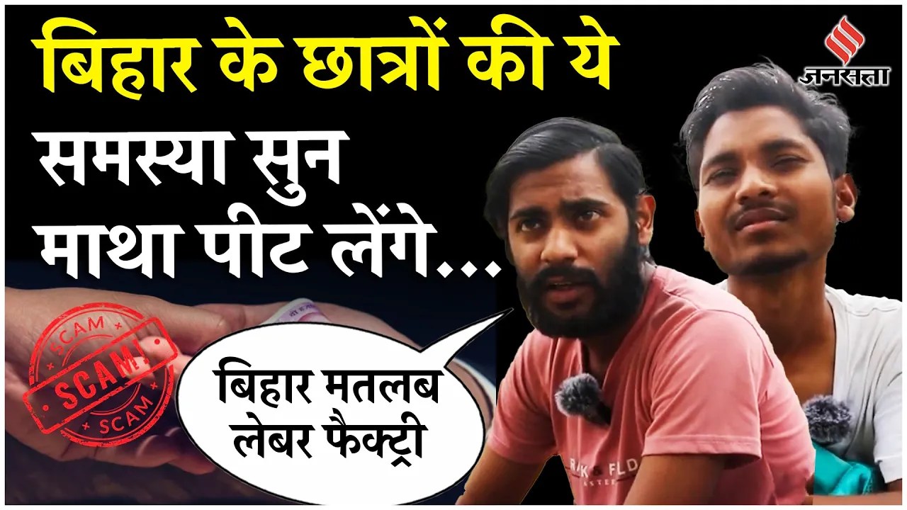 NEET SCAM: Bihar में Paper Leak से लेकर Berozgari पर छात्रों में आक्रोश, Reservation पर बोले युवा!