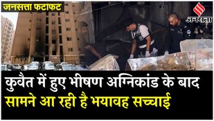 Kuwait Fire: कुवैत की एक बिल्‍ड‍िंग में लगी भीषण आग में 49 लोगों की मौत हो गई | Kuwait Fire Accident