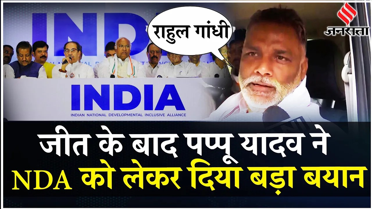 PM Modi 3.0: Pappu Yadav ने PM Modi Oath Ceremony के बाद NDA पर उठाया बड़ा सवाल | INDIA Alliance