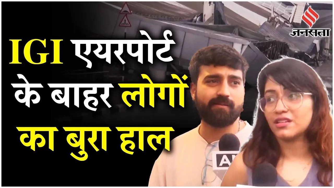 Delhi Airport: बारिश के बीच IGI airport Terminal 1 की छत गिरने से दबीं कई कारें, क्या बोले यात्री?