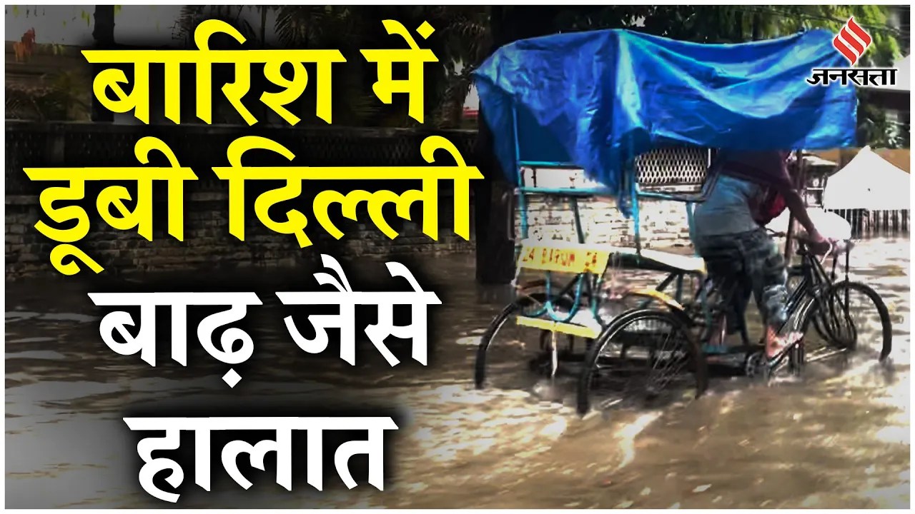 Delhi Rain Update: Delhi NCR के सड़कों में जलभराव, Minto Road में डूबी गाड़ियां | Delhi Monsoon 2024