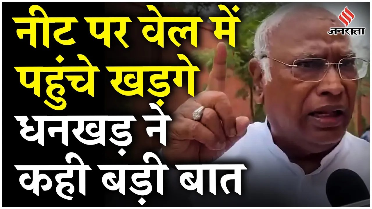 Lok Sabha Speaker: Rajya Sabha में NEET को लेकर जमकर हंगामा, Kharge पहुंचे वेल में, क्या बोले धनखड़?