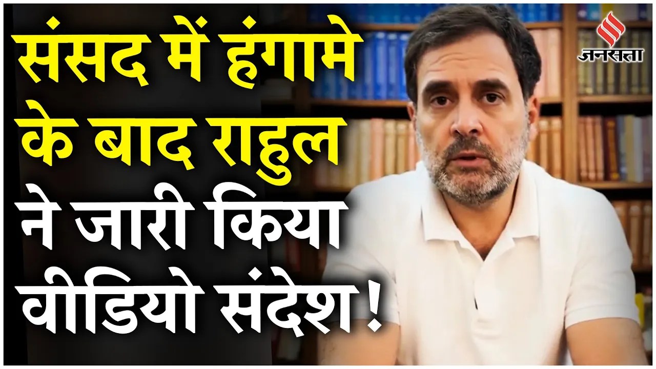 Rahul Gandhi on NEET: Parliament में हंगामे के बाद Rahul ने जारी किया Video Message, कही ये बड़ी बात