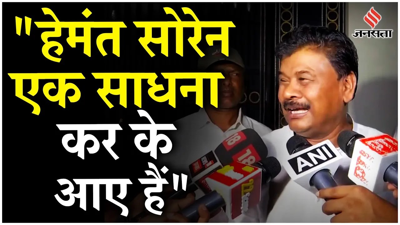 Jharkhand के पूर्व मुख्यमंत्री Hemant Soren को बेल मिलने पर Congress नेता Bandhu Tirkey क्या बोले?
