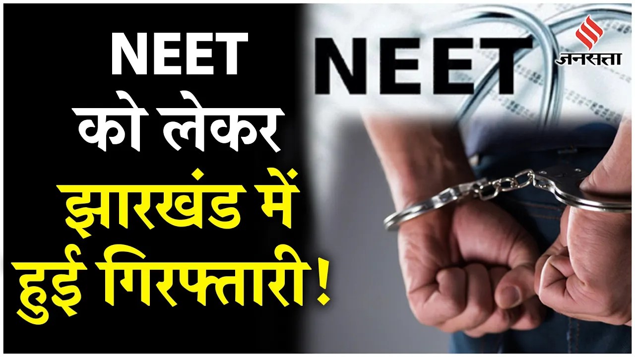 NEET Paper Leak Case: नीट पेपर लीक पर CBI का बड़ा एक्शन, Jharkhand से पत्रकार को किया गिरफ्तार