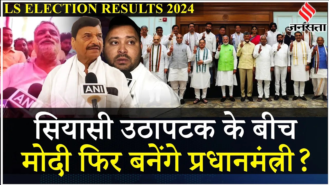 NDA VS INDIA किसकी बनेगी सरकार, Pappu Yadav क्या बोले? | Lok Sabha Election Result 2024 | Jansatta
