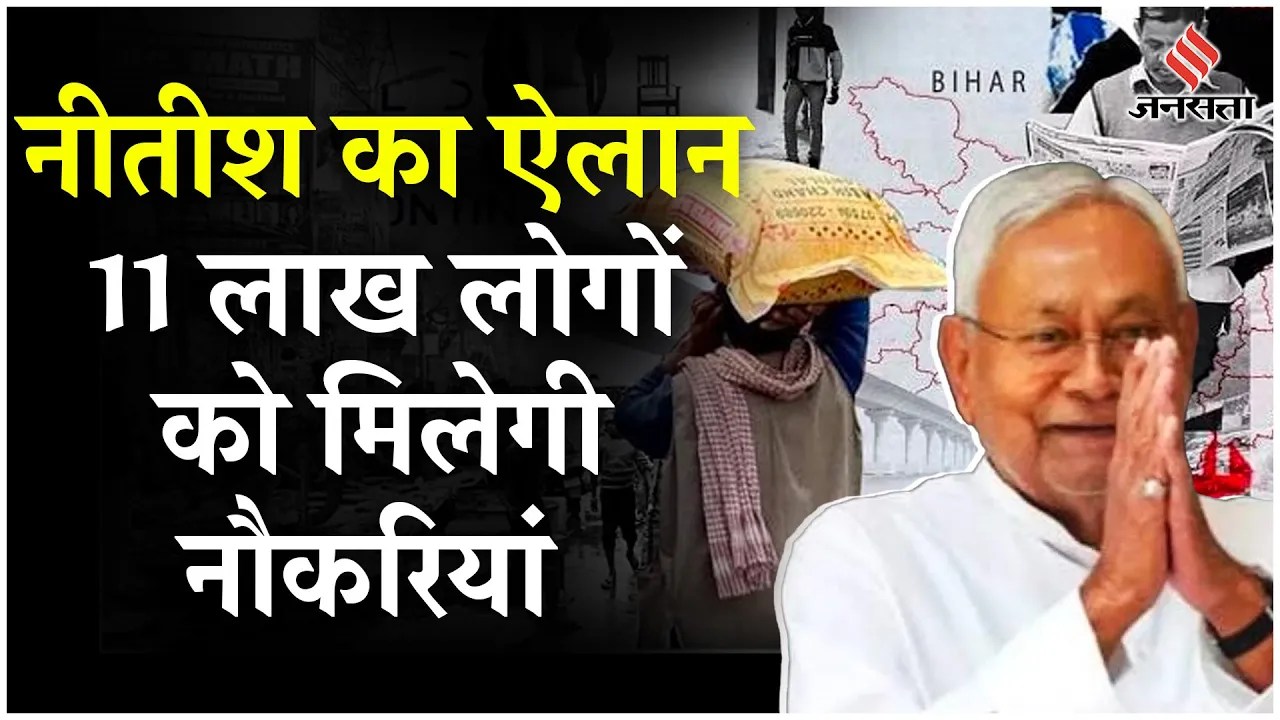 Bihar Jobs Vacancy 2024: एक साल में 4 लाख नौकरियां, 11 लाख रोजगार देने रहे Nitish Kumar | Jansatta