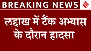 Ladakh Tank Accident: टैंक अभ्यास के दौरान हादसा, JCO सहित सेना के जवानों ने गंवाई जान | Breaking
