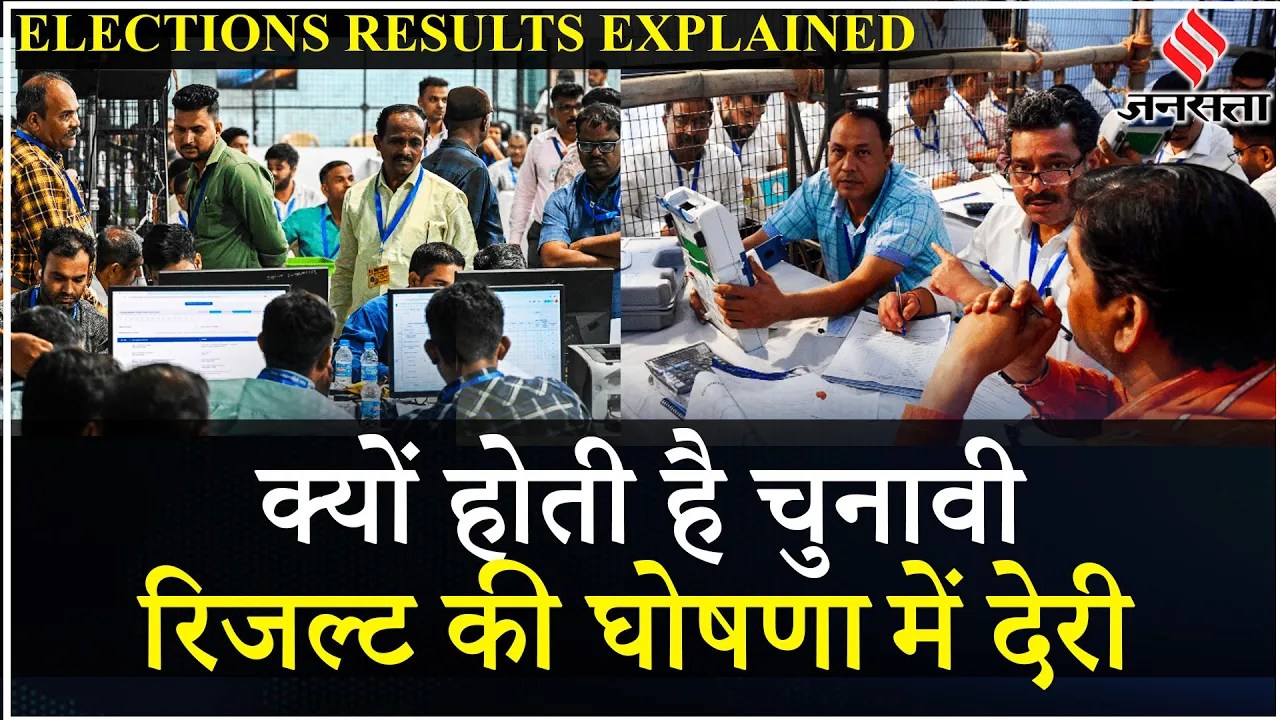 Election Results 2024: गिनती में इतना समय क्यों, Recounting से लेकर ट्रेंड्स बदलने की संभावना कितनी