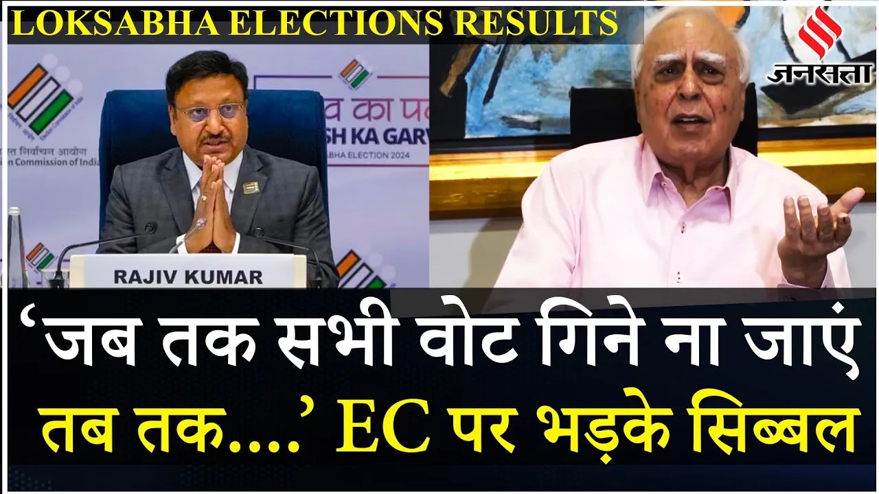 Election Results 2024: Vote Counting के बीच किस बात पर भड़के Kapil Sibal? | Election 2024 Result