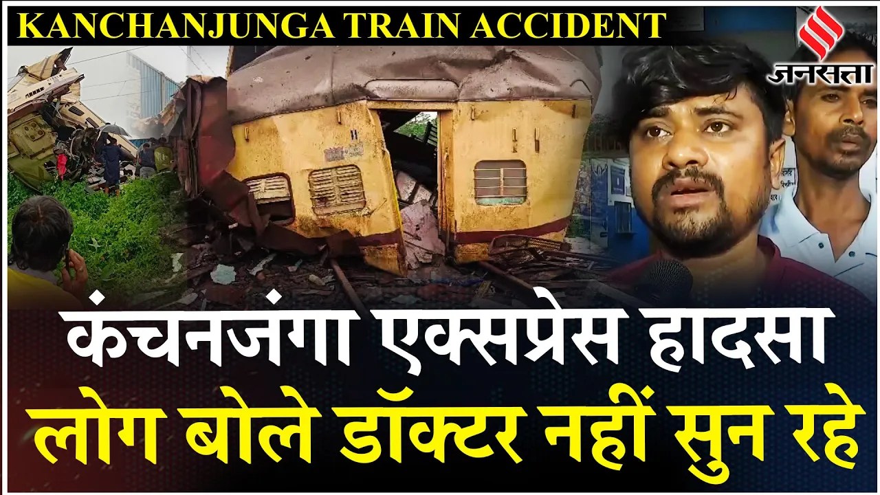 Kanchanjunga Express Accident: हादसों की पटरी, कंचनजंगा एक्सप्रेस के अंदर बैठे लोगों ने सुनाई आपबीती