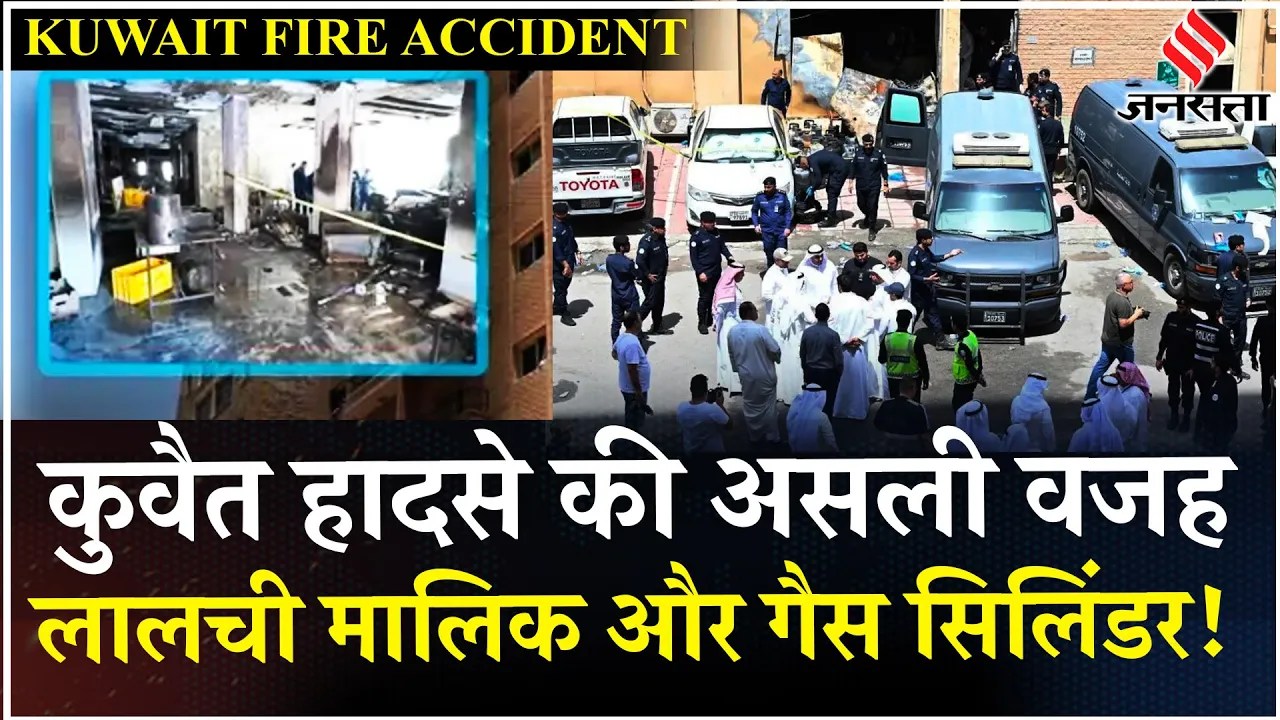Kuwait Building Fire: जांच में खुलासा, ग्राउंड फ्लोर पर थे दो दर्जन Gas Cylinder, छत का दरवाजा लॉक!