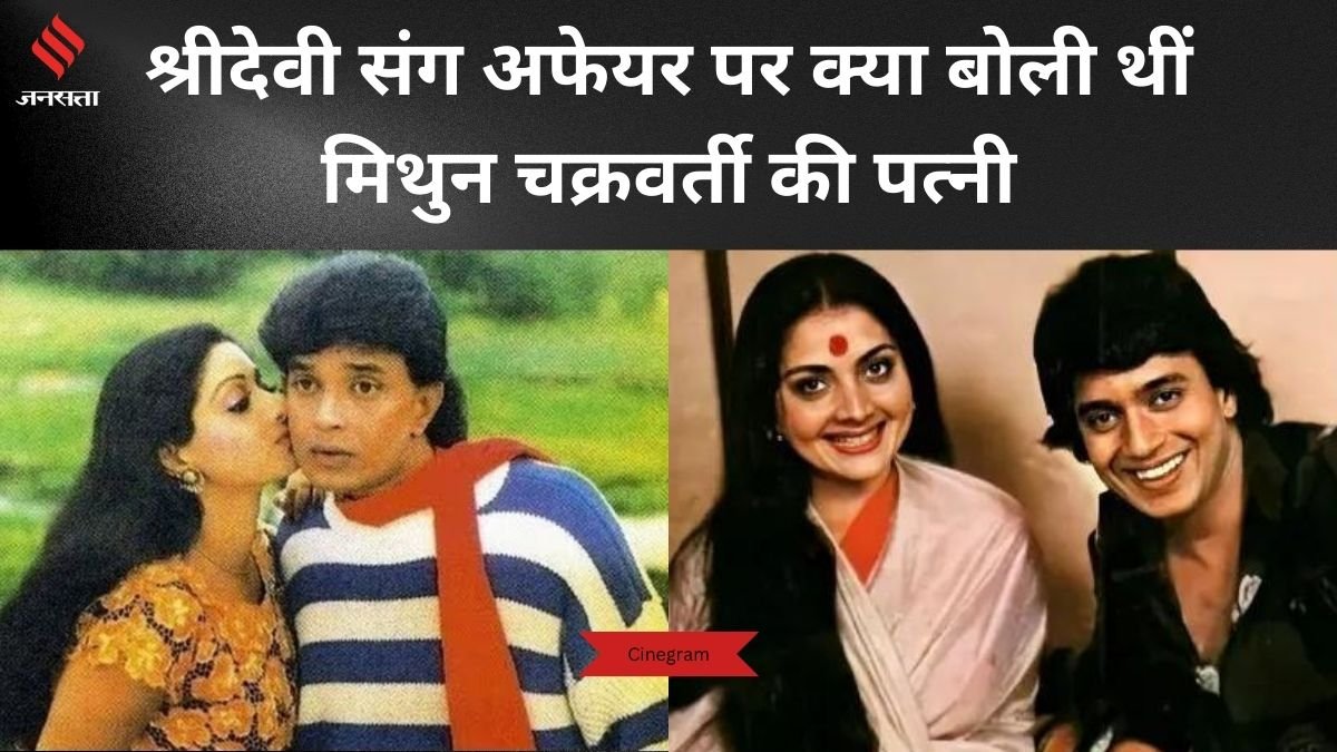 cinegram, yogita bali| mithun chakraborty