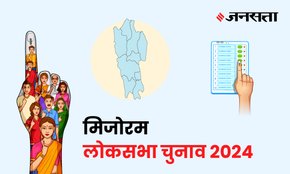 Mizoram Lok Sabha Election Result, Lok Sabha Election Result 2024, Lok Sabha Chunav Result
