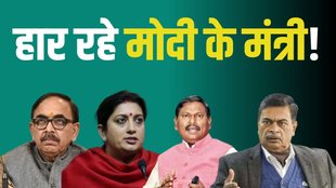 lok sabha chunav result, modi mantri haar, lok sabha chunav parinam