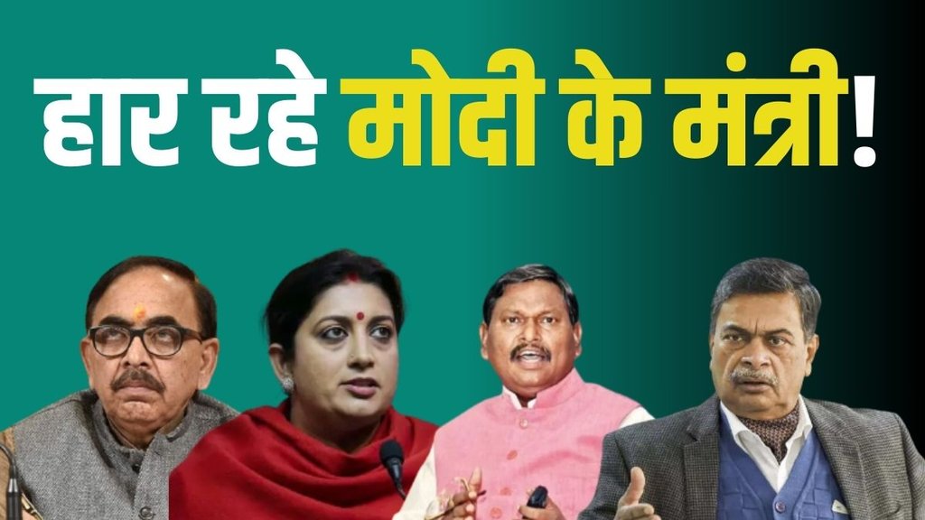 lok sabha chunav result, modi mantri haar, lok sabha chunav parinam