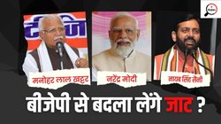 Haryana Politics: लोकसभा चुनाव में हर‍ियाणा के जाटों ने द‍िया बीजेपी को झटका, व‍िधानसभा के ल‍िए क्‍या करेगी बीजेपी?