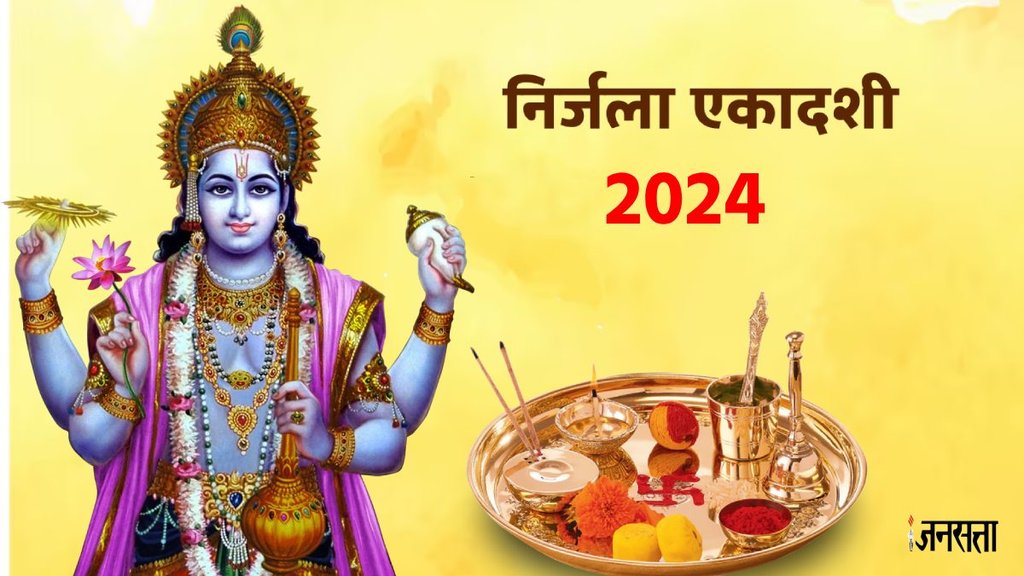 Kab Hai Nirjala Ekadashi, Nirjala Ekadashi 2024, Nirjala Ekadashi Vrat 2024, Nirjala Ekadashi,