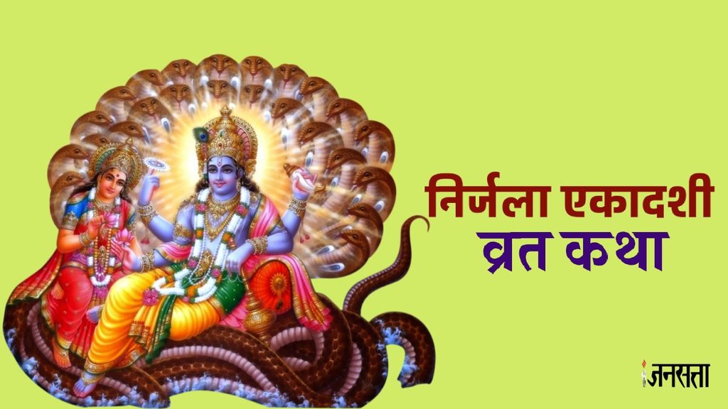 Kab Hai Nirjala Ekadashi, Nirjala Ekadashi 2024, Nirjala Ekadashi Vrat 2024, Nirjala Ekadashi, Nirjala Ekadashi Vrat 2024 Mantra, Nirjala Ekadashi 2024 Upay,