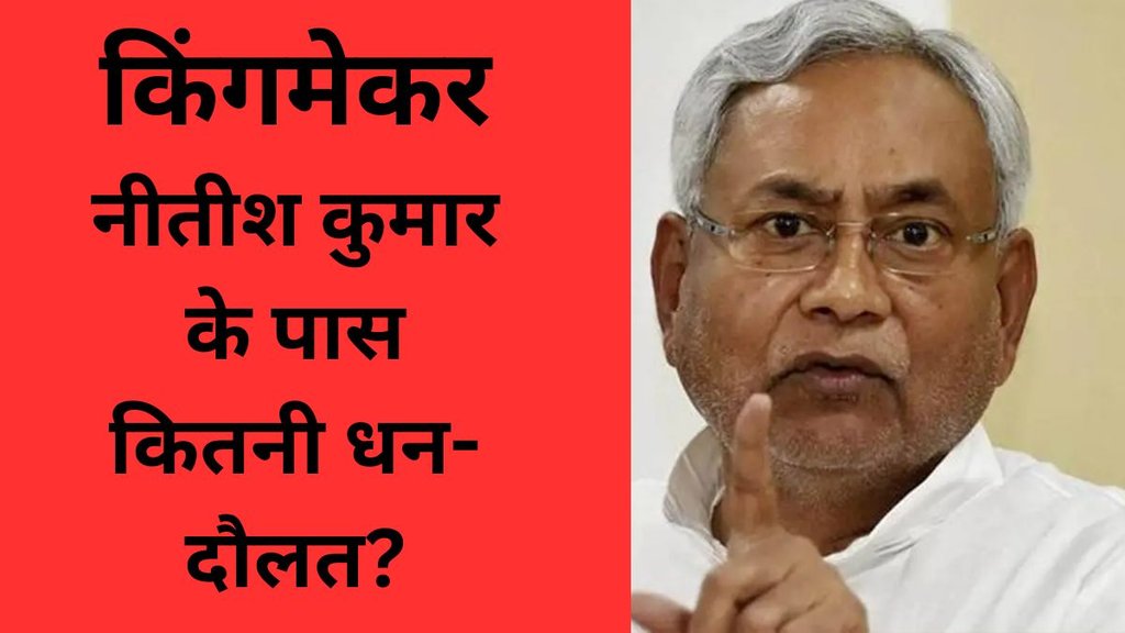 Nitish Kumar, Nitish Kumar Net Worth, Nitish Kumar JDU Bihar