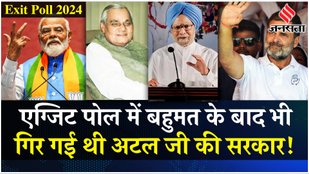 In 2004 Atal government fell even after winning the majority in the exit polls