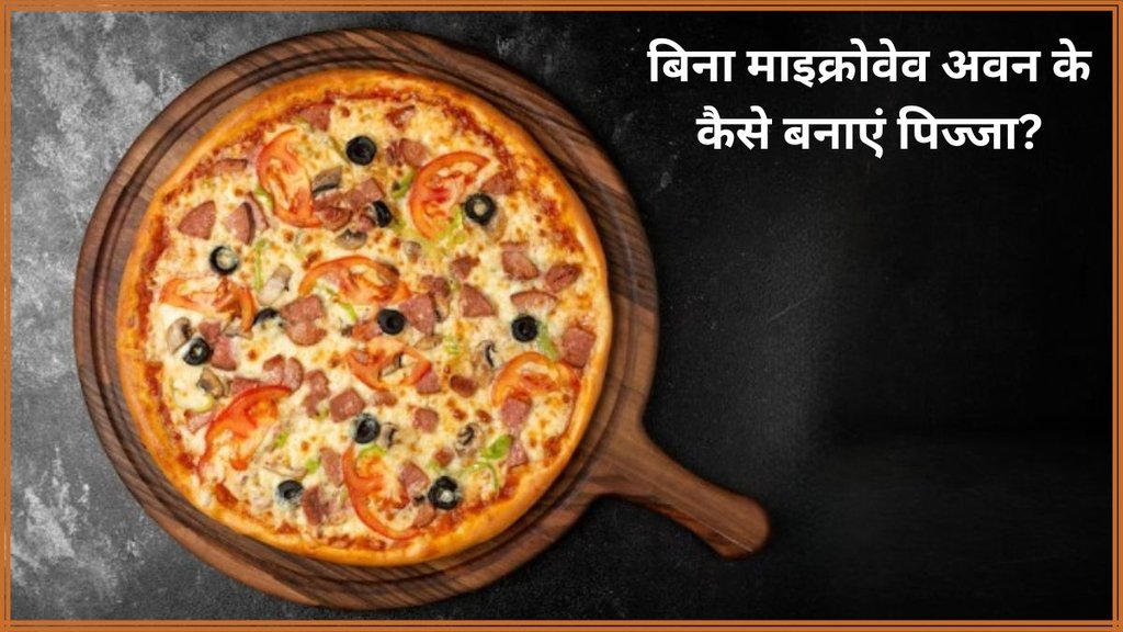 Pizza Recipe । lifestyle । Food news