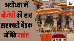 क्यों फैजाबाद की पांच में से चार विधानसभा सीटें हारी बीजेपी?, हाई लेवल मीटिंग में सामने आए कई कारण