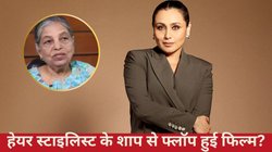 ‘मैंने शाप दे दिया और उनकी फिल्म फ्लॉप हो गई’ सेलिब्रिटी हेयर स्टाइलिस्ट ने बताया रानी मुखर्जी करती थीं बुरा बर्ताव