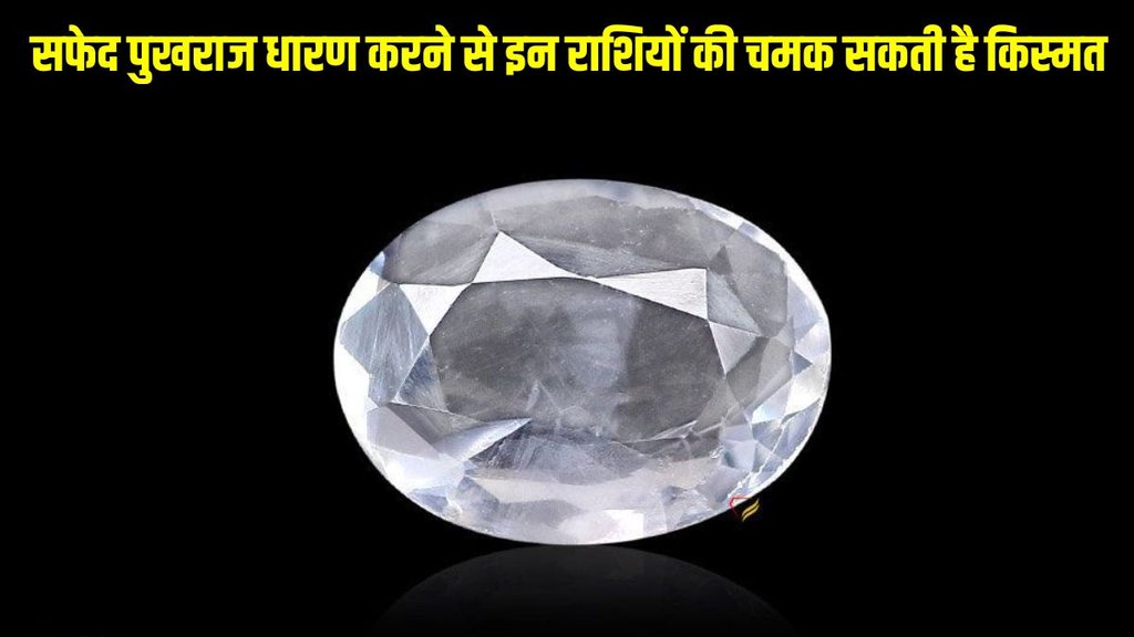 white pukhraj ke labh, white pukhraj ke benefits