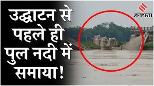 Even before the inauguration the bridge in Araria got submerged in the river