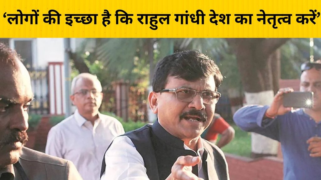 Sanjay Raut, loksabha results 2024, rahul gandhi INDIA Alliance