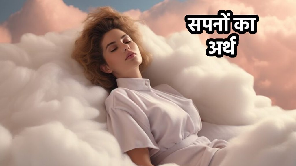 dream meaning, dreams meaning in hindi,