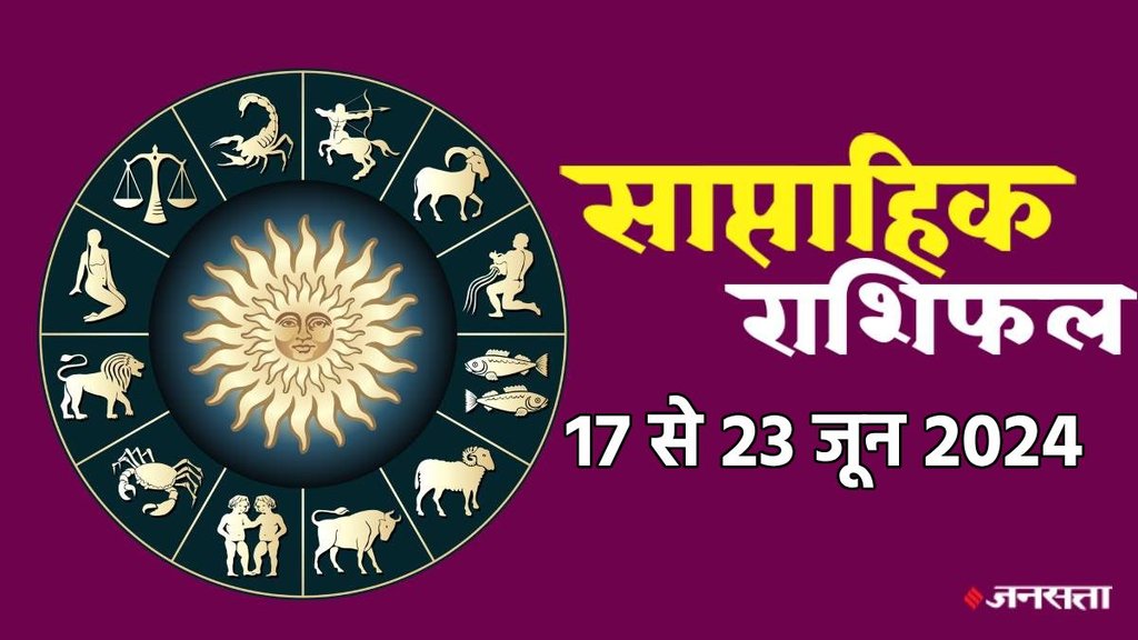weekly horoscope, saptahik rashifal in hindi, weekly horoscope 17 To 23 June 2024, weekly horoscope for all zodiac signs,