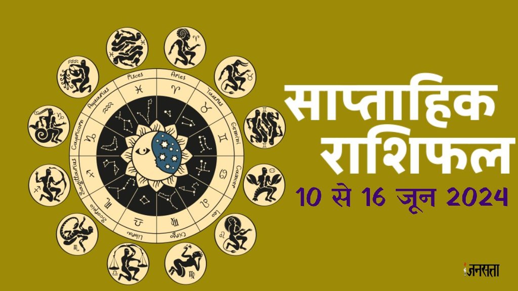 weekly horoscope, saptahik rashifal in hindi, weekly horoscope 10 To 16 June 2024, weekly horoscope for all zodiac signs