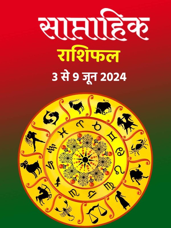 weekly horoscope, saptahik rashifal in hindi, weekly horoscope 3 To 9 June 2024, weekly horoscope for all zodiac signs, horoscope for all zodiac,
