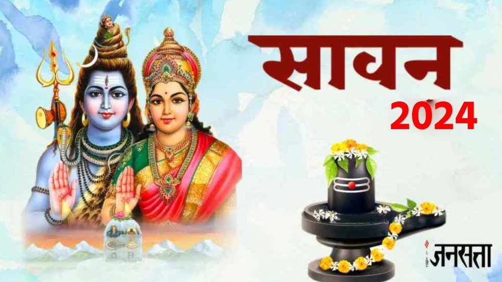 Sawan 2024, Sawan 2024 shubh muhurat, kab se shuru shravan